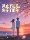 风止于初见,你碎于那年