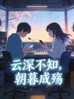 云深不知,朝暮成殇