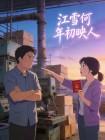 江雪何年初映人
