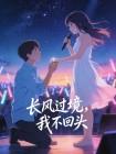 长风过境，我不回头