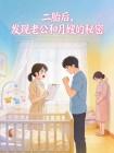 二胎后,发现老公和月嫂的秘密