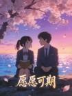 愿愿可期