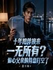 十年陪伴换来一无所有？偏心父亲的算盘打空了_