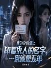 我的身份证上印着仇人的名字,一用就是五年