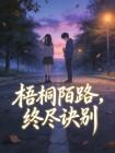 梧桐陌路,终尽诀别
