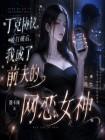丁克协议被打破后，我成了前夫的网恋女神