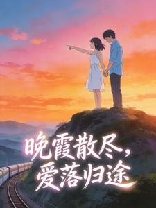 晚霞散尽，爱落归途