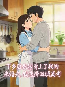 下乡后表妹看上了我的未婚夫，我选择回城高考
