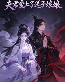 夫君爱上了送子娘娘