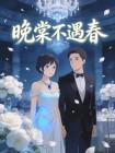 晚棠不遇春