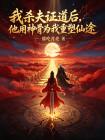 我杀夫证道后，他用神骨为我重塑仙途