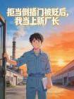 拒当倒插门被贬后，我当上新厂长