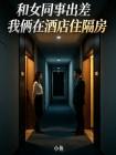 和女同事出差我俩在酒店住隔房
