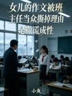 女儿的作文被班主任当众撕掉理由是撒谎成性