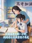距离高考只剩一小时，妈妈非让我做套卷子再走