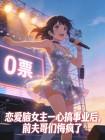 恋爱脑女主一心搞事业后，前夫哥们悔疯了