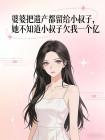 婆婆把遗产都留给小叔子，她不知道小叔子欠我一个亿