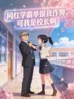 网红学霸举报我作弊,可我是校长啊