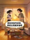 想抢我高考成绩,那就去西藏养猪吧