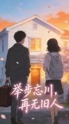举步忘川,再无旧人