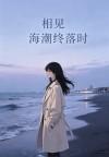 相见海潮终落时