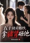 五十块卖婚纱,拿猪肾砸他