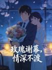 玫瑰谢幕，情深不渡