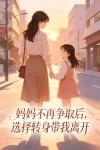 妈妈不再争取后，选择转身带我离开