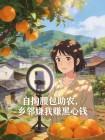 自掏腰包助农，乡邻嫌我赚黑心钱