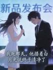 我死那天，他搂着白月光说终于清净了