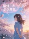 错付三春，余恨如丝