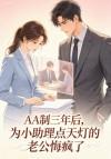 AA制三年后,为小助理点天灯的老公悔疯了