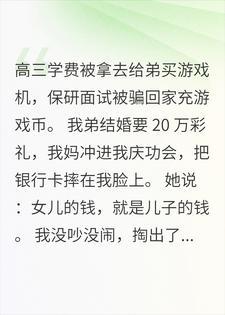 拿我学费给弟弟买游戏机，要彩礼时我掏出立案通知书
