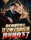 你们都要穷男主，这又帅又富的反派我可就收下了