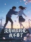 没有回应的爱，我不要了