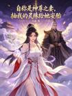 自称是神尊之妻，抽我的灵珠给她安胎