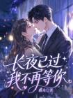 长夜已过，我不再等你