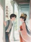 良辰未嫁
