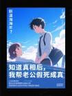 知道真相后,我帮老公假死成真