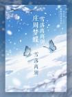 庄周梦蝶,雪落离别