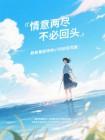 情意两尽,不必回头