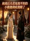 和离后夫君见我平坦的小腹他彻底傻眼了