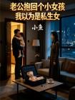 老公抱回个小女孩我以为是私生女