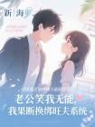 老公笑我无能，我果断换绑旺夫系统