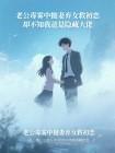 老公毒雾中抛妻弃女救初恋，却不知我爸是隐藏大佬