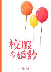 校服与婚纱