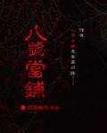 [综]八号当铺.