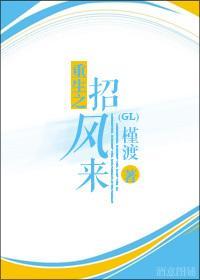 重生之招风来（gl）