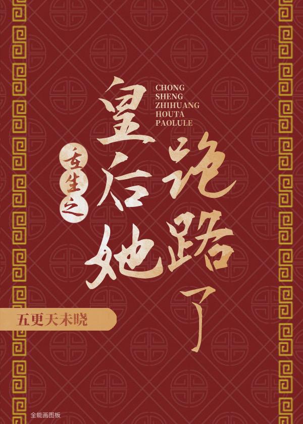重生之皇后她跑路了