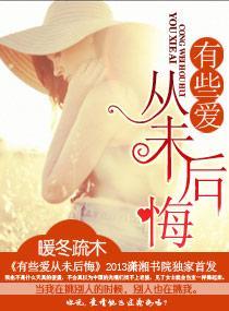 有些爱从未后悔